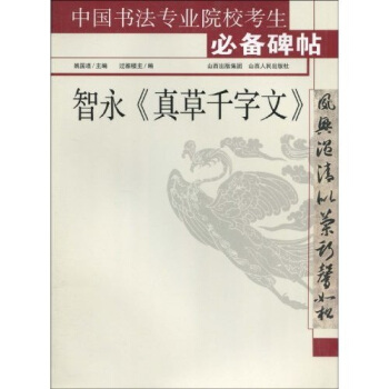 中國書法專業院校考生必備碑帖：智永<真草韆字文> pdf epub mobi 電子書 下載