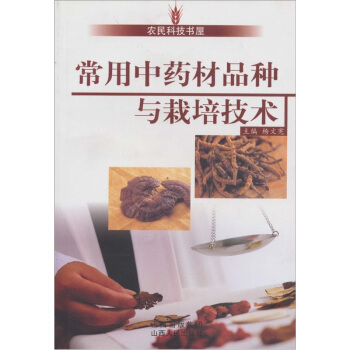 常用中藥材品種與栽培技術