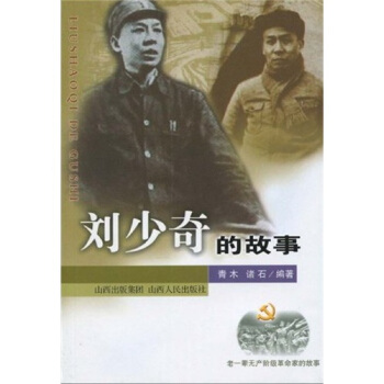 劉少奇的故事 pdf epub mobi 電子書 下載