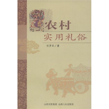 农村实用礼俗 pdf epub mobi 电子书 下载