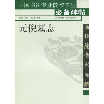 元倪墓誌 pdf epub mobi 電子書 下載