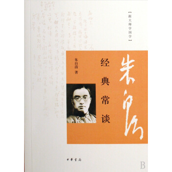 經典常談/跟大師學國學 pdf epub mobi 電子書 下載