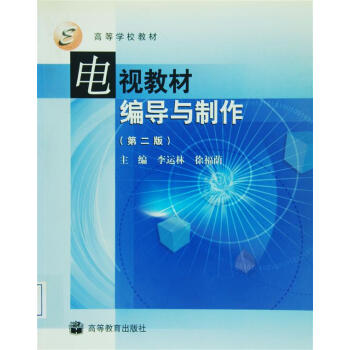 电视教材编导与制作 pdf epub mobi 电子书 下载
