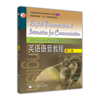 普通高等教育“十五”國傢級規劃教材：英語語音教程（第2版）（附MP3光盤1張） pdf epub mobi 電子書 下載