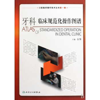 牙科临床规范化操作图谱/口腔临床操作技术丛书 pdf epub mobi 电子书 下载