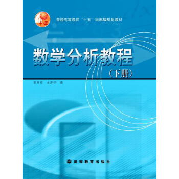 数学分析教程（下册）