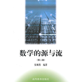 数学的源与流（第2版） pdf epub mobi 电子书 下载