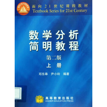 數學分析簡明教程（第2版）（上冊） pdf epub mobi 電子書 下載