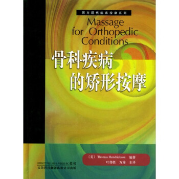 骨科疾病的矫形按摩(精)/西方现代临床按摩系列 pdf epub mobi 电子书 下载