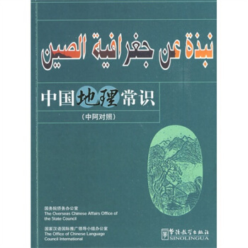 中国地理常识（中阿对照） pdf epub mobi 电子书 下载