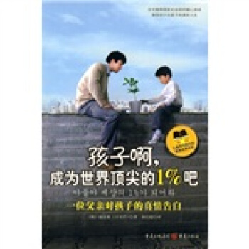 孩子啊，成為世界頂尖的1%吧 pdf epub mobi 電子書 下載