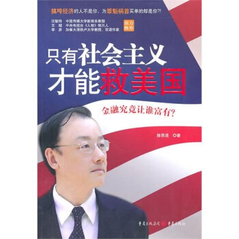 只有社会主义才能救美国 pdf epub mobi 电子书 下载