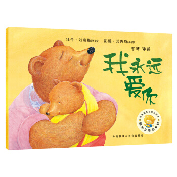 聪明豆绘本系列2：我永远爱你 [3-6岁] pdf epub mobi 电子书 下载