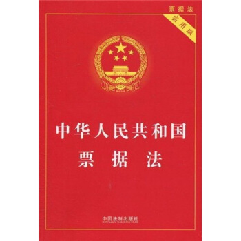 中华人民共和国票据法（实用版） pdf epub mobi 电子书 下载
