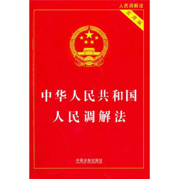 中华人民共和国人民调解法（实用版） pdf epub mobi 电子书 下载