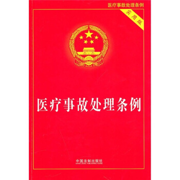 医疗事故处理条例（实用版） pdf epub mobi 电子书 下载
