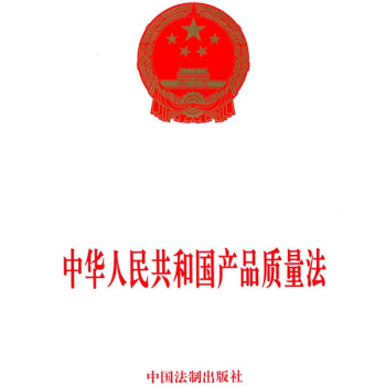 中华人民共和国产品质量法 pdf epub mobi 电子书 下载