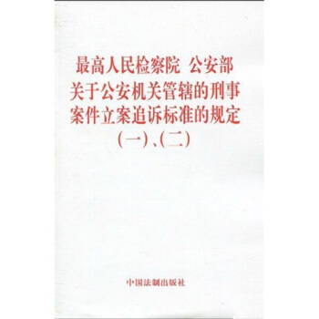 最高人民检察院、公安部关于公安机关管辖的刑事案件立案追诉标准的规定（一）、（二） pdf epub mobi 电子书 下载