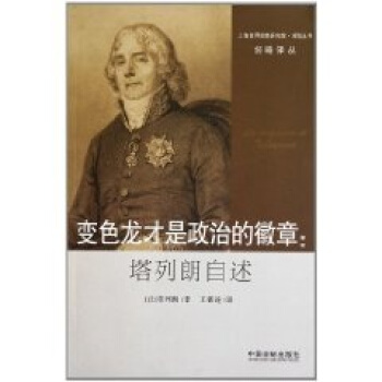 變色龍纔是政治的徽章：塔列朗自述 pdf epub mobi 電子書 下載