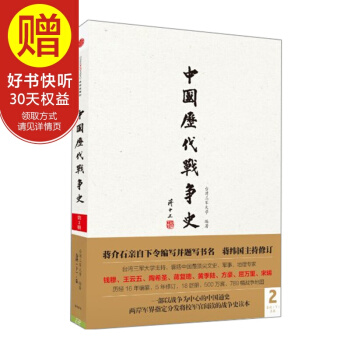 中國曆代戰爭史（第2冊）：春鞦（下）-秦（附地圖冊） 中信齣版社 pdf epub mobi 電子書 下載