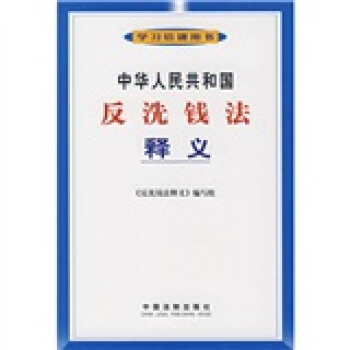 中華人民共和國反洗錢法釋義 pdf epub mobi 電子書 下載