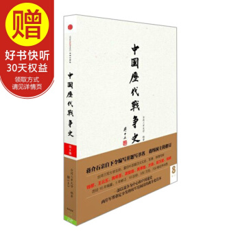 中国历代战争史(第8册):唐(上)(附地图册) 中信出版社