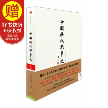 中國曆代戰爭史（第11冊）：宋遼金夏（上）（附地圖冊） 中信齣版社 pdf epub mobi 電子書 下載