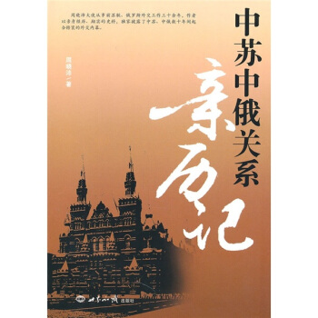 中蘇中俄關係親曆記 pdf epub mobi 電子書 下載