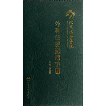 北京協和醫院外科住院醫師手冊 pdf epub mobi 電子書 下載