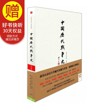 中國曆代戰爭史（第12冊）：宋遼金夏（下)（附地圖冊） 中信齣版社