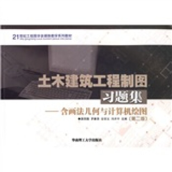 土木建築工程製圖習題集:含畫法幾何與計算機繪圖/21世紀工程圖學多媒體教學係列教材