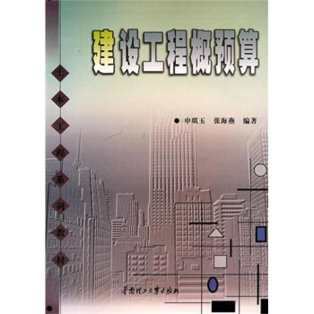 建设工程概预算 pdf epub mobi 电子书 下载
