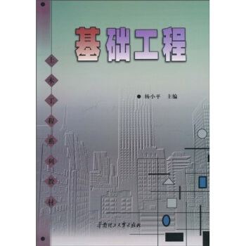 土木工程係列教材：基礎工程 pdf epub mobi 電子書 下載