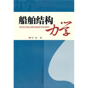 船舶结构力学(附光盘)