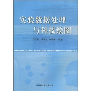 实验数据处理与科技绘图 pdf epub mobi 电子书 下载