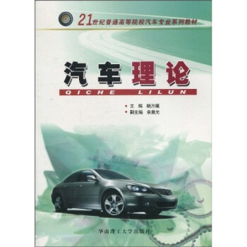 汽車理論/21世紀普通高等院校汽車專業係列教材