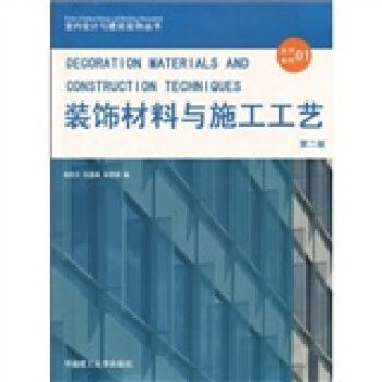 裝飾材料與施工工藝 pdf epub mobi 電子書 下載