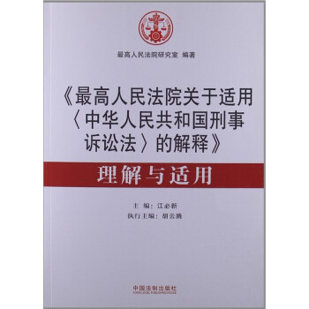 《最高人民法院关于适用<中华人民共和国刑事诉讼法>的解释》理解与适用