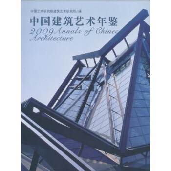 2009中國建築藝術年鑒 pdf epub mobi 電子書 下載