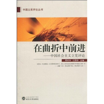 在麯摺中前進：中國社會主義立憲評論 pdf epub mobi 電子書 下載