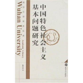 中國特色社會主義基本問題研究 pdf epub mobi 電子書 下載