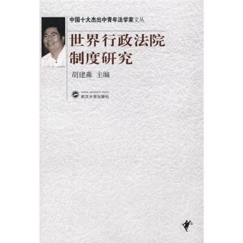 世界行政法院製度研究 pdf epub mobi 電子書 下載