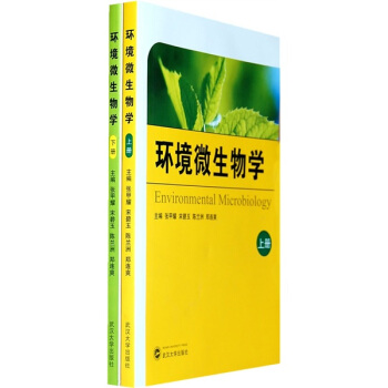 環境微生物學(全2冊)
