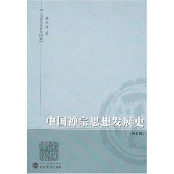 中国禅宗思想发展史 pdf epub mobi 电子书 下载