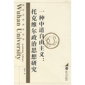 一种中道自由主义：托克维尔政治思想研究 pdf epub mobi 电子书 下载