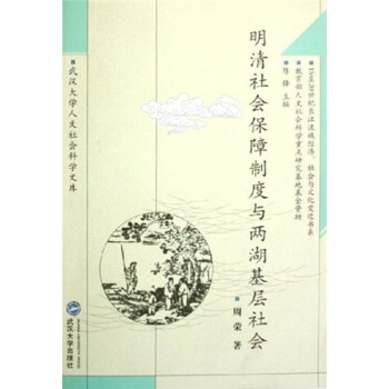 明清社会保障制度与两湖基层社会 pdf epub mobi 电子书 下载