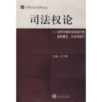 司法权论：当代中国司法权运行的目标模式、方法与技巧 pdf epub mobi 电子书 下载