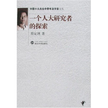 一个人大研究者的探索