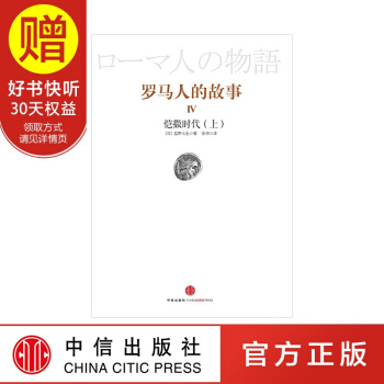 羅馬人的故事4:凱撒時代(上) 中信齣版社