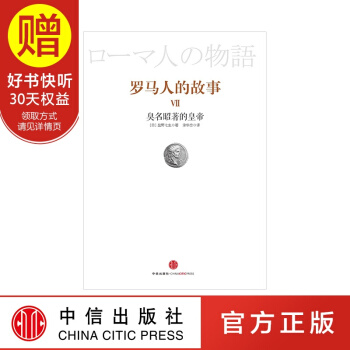 罗马人的故事7:臭名昭著的皇帝 中信出版社